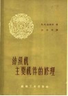 纺织机主要机件的修理