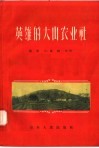英雄的大山农业社 封面