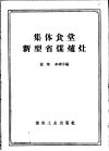 集体食堂新型省煤炉灶