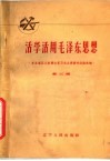 活学活用毛泽东思想  东北地区工农群众学习毛主席著作经验选编  第3辑