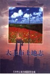 大丰市土地志 封面