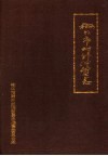 椒江市对外经济贸易志 电子书封面