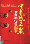 中国式王朝衰败的12条法则