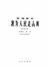 我为人民走山川  独唱歌曲  高音