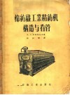 棉纺织工业精纺机构造与看管