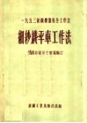 1953纺织机器保全工作法  细纱机平车工作法