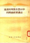 过渡时期党在农村中的阶级政策讲话