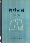 胸腔疾病  插图 封面