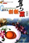 厨师长创新粤菜