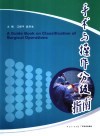 手术与操作分级指南