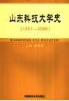 山东科技大学史  1951-2006