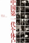 中国第一代个体户