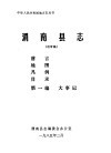 渭南县志  第1编.大事记  送审稿