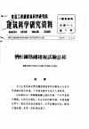 建筑工程部建筑科学研究院  建筑科学研究资料  槽形钢筋砖楼板试验总结 封面