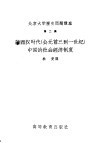 北京大学历史问题讲座  第二讲  论西汉时代  公元前三到一世纪  中国的社会经济制度