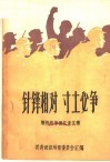 针锋相对  寸土必争  解放战争回忆录文集