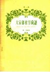 音乐知识  第1辑  大家都来学简谱