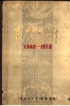 罗田三十年  1949-1978