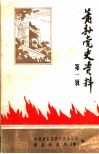 萧县党史资料  第1辑