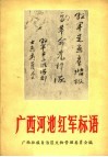 广西河池红军标语