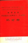 热烈庆祝甘南藏族自治州成立二十五周年纪念册