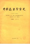 中国昆虫学会史  1924-1984