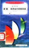 金融  经济运行的晴雨表