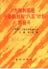 为胜利实现十年规划和“八五”计划而奋斗  党的十三届七中全会文件学习辅导材料