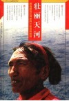 壮丽天河  雅鲁藏布江两岸四十年变迁实录