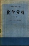 高等学校教学参考书  化学分析  上