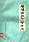 编辑出版工作手册 封面