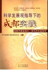 科学发展观指导下的成都实践  成都市推进城乡一体化的实践探索