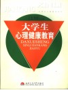 大学生心理健康教育  我国加入世界贸易组织后对大学生心理素质的影响与教育 封面