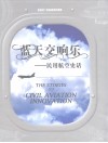 蓝天交响乐  民用航空史话：2007笔记本周历