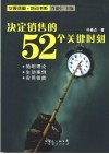 决定销售的52个关键时刻