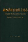 融水苗族自治县土地志