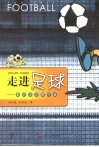 走进足球  献给足球爱好者