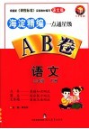 一点通星级AB卷 语文 三年级 下 今日金版 语文版