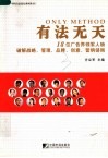 有法无天  18位广告界领军人物破解战略、管理、品牌、创意、营销、营销谜局