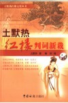 土黙热红楼判词新裁