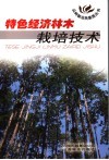 特色经济林木栽培技术 电子书封面