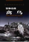 张静伯画禽鸟