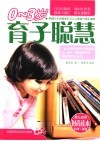 0-3岁育子聪慧