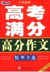 高考满分高分作文精华全选
