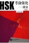 HSK考前强化 语法 高等