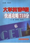 大学英语6级快速攻略710分 电子书封面