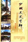 少城文史资料  第18辑