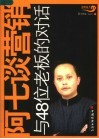 阿七谈营销  与48位老板的对话