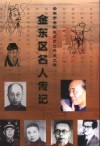 金东区名人传记  金华市金东区文史资料第2辑