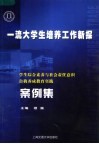 一流大学生培养工作新探  学生综合素养与社会责任意识自我养成教育实践案例集